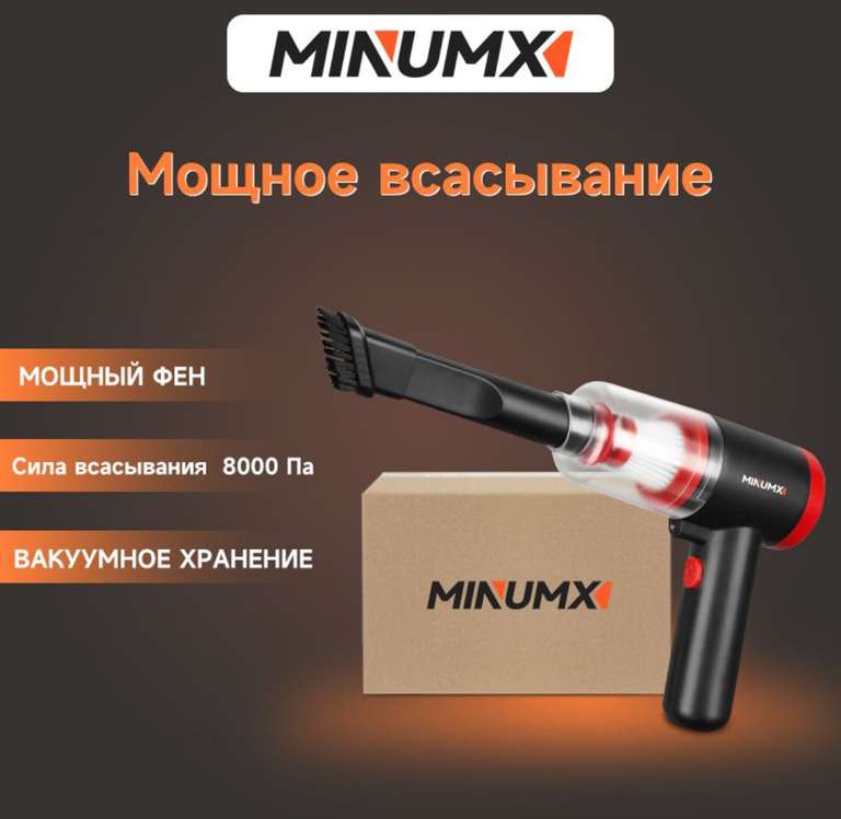 Автомобильный пылесос MINUMX (цена по озон-карте)