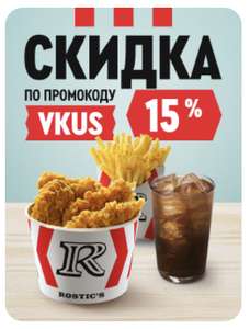 KFC и ROSTIC'S Coupons