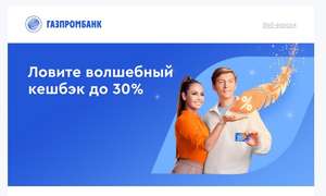 Возврат до 30% на маркетплейсы и супермаркеты в Gazprom Pay при оплате новой дебетовой картой «Мир» Газпромбанка