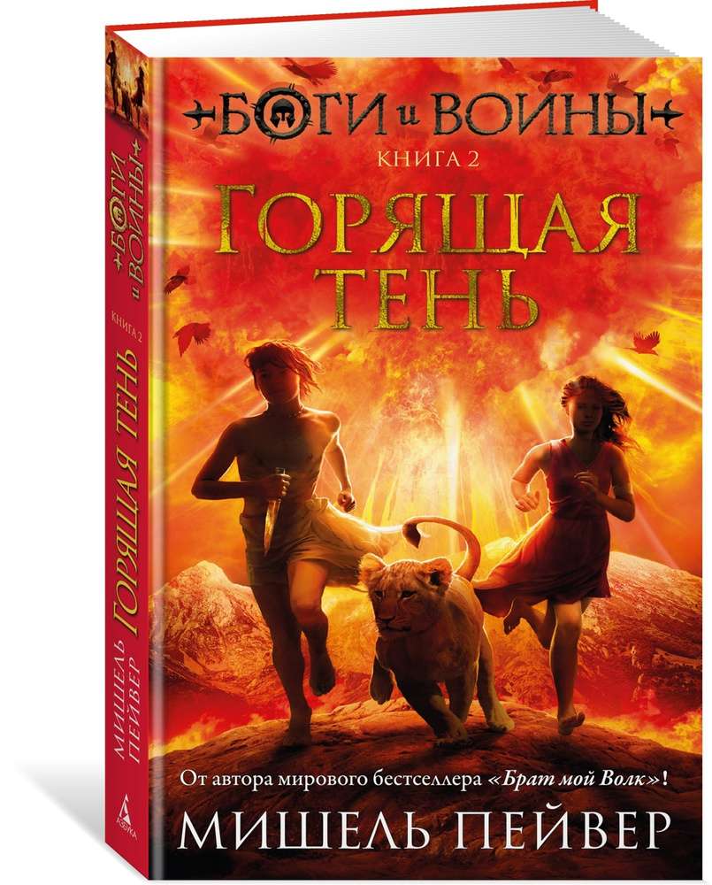 Книга «Боги и воины. Книга 2. Горящая тень», Мишель Пейвер (цена с WB  кошельком)