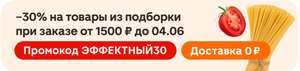 Скидка 30% по промокоду на подборку товаров из «Магнит Экспресс» и «Магнит Косметик»