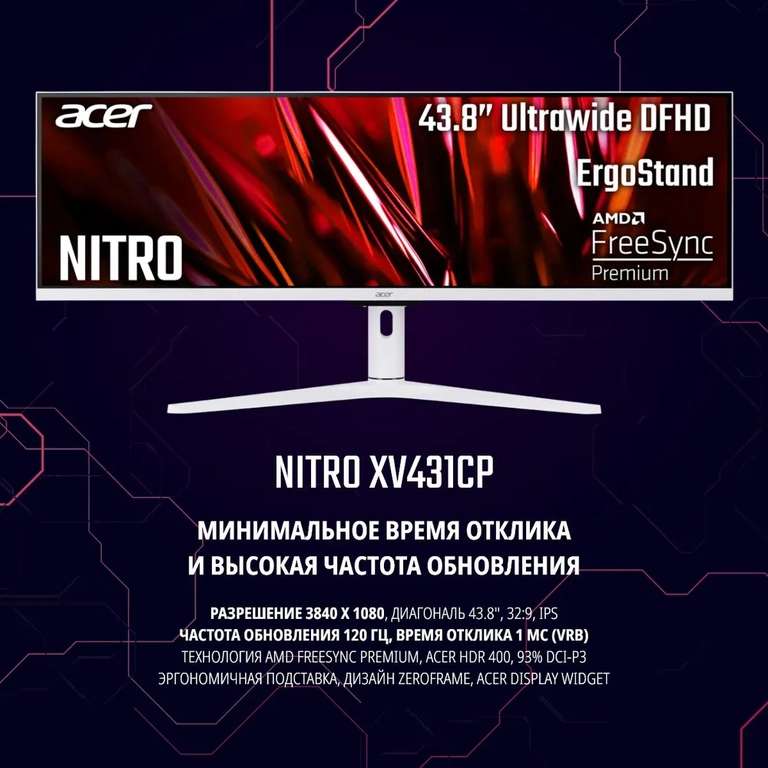 Монитор Acer NITRO XV431CPWMIIPHX 43.8" IPS, 120Hz, DFHD (по Озон карте)
