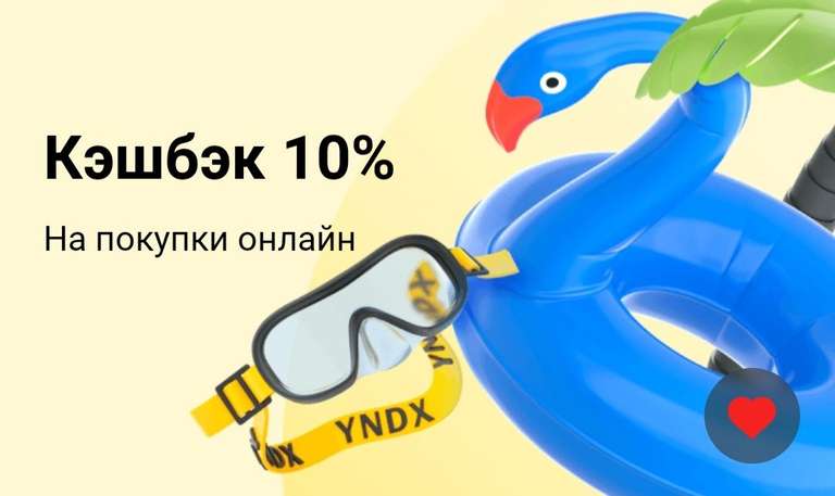 Возврат 10% трат на Яндекс.Путешествия (при оплате картой Тинькофф), не всем