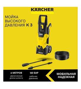 Мойка высокого давления KARCHER K 3 (1.601-888.0), 120 бар, 380 л/ч