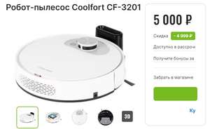 Робот-пылесос Coolfort CF-3201 (с баллами 3500₽)