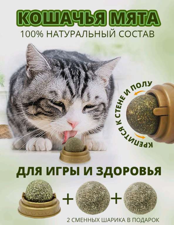 Кошачья мята (шарик + 2 сменных, при оплате Ozon Картой)