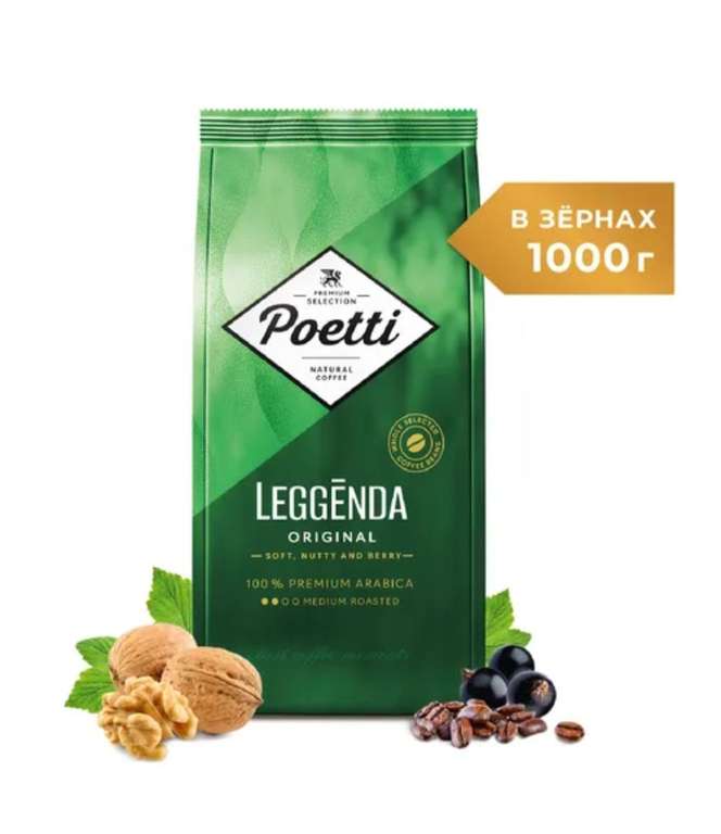 Кофе в зернах Poetti Leggenda Original, натуральный, жареный, 1 кг