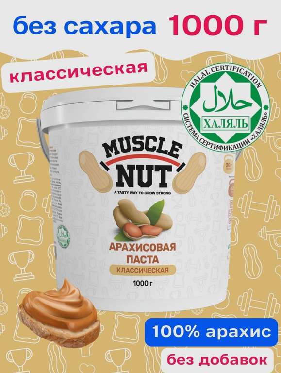 Арахисовая паста Muscle Nut, 1000 г (482₽ по карте OZON)