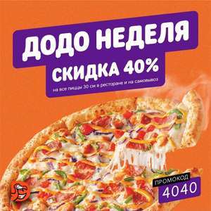 Додо Пицца Coupons