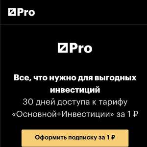 Подписка РБК Pro на 30 дней (далее 1100₽)