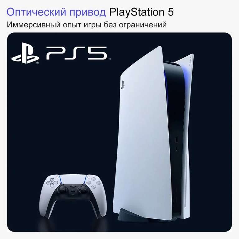Игровая консоль Sony PlayStation 5 PS5 (c дисководом) 3-я ревизия CFI-1200A (из-за рубежа, при оплате картой OZON)