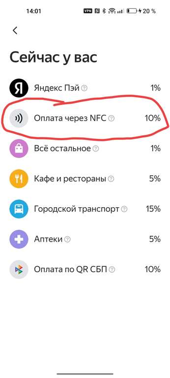 10% возврата на всё при оплате NFC Яндекс Пэй (исключения в описании)