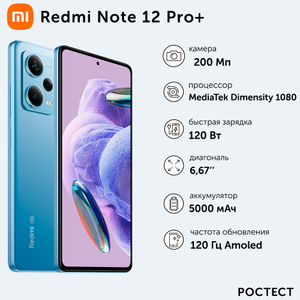 Смартфон Xiaomi Redmi Note 12 Pro+ 8/256GB (26 тысяч с учетом возврата бонусов)