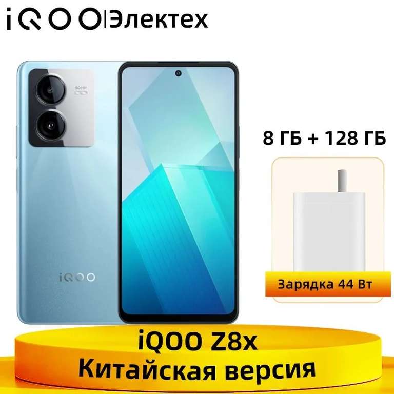 [11.11] Смартфон IQOO Z8x 5G Snapdragon 6 Gen 1 (6,64" 120 Гц 6000 мАч 44 Вт 8/128 ГБ), синий (из-за рубежа)