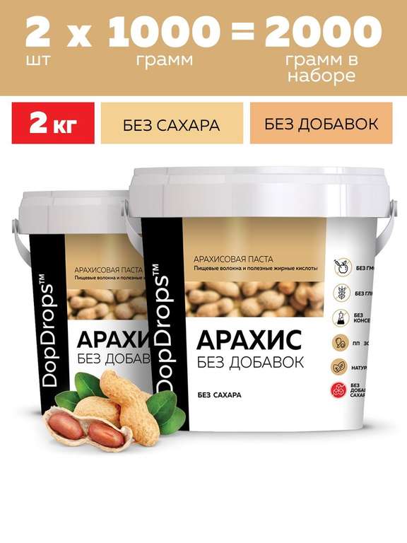Арахисовая паста DopDrops без добавок, 2 по 1 кг (др. в описании)