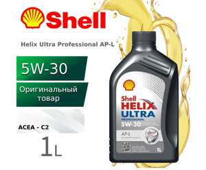 Масло моторное Shell Helix Ultra Professional 5W-30