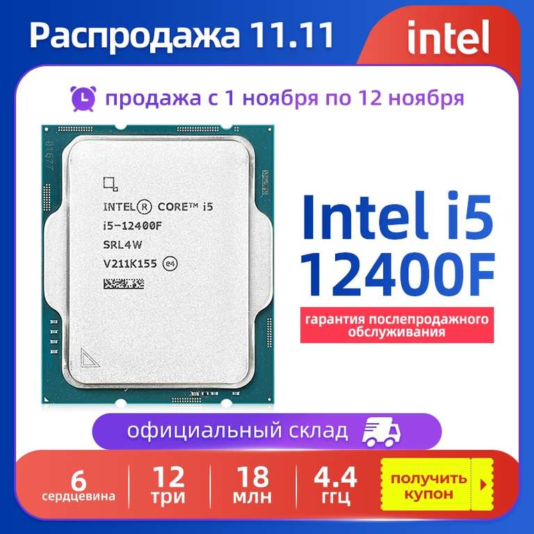 Новый процессор Intel процессор Core i5-12400F 6-ядерный 12-поточный