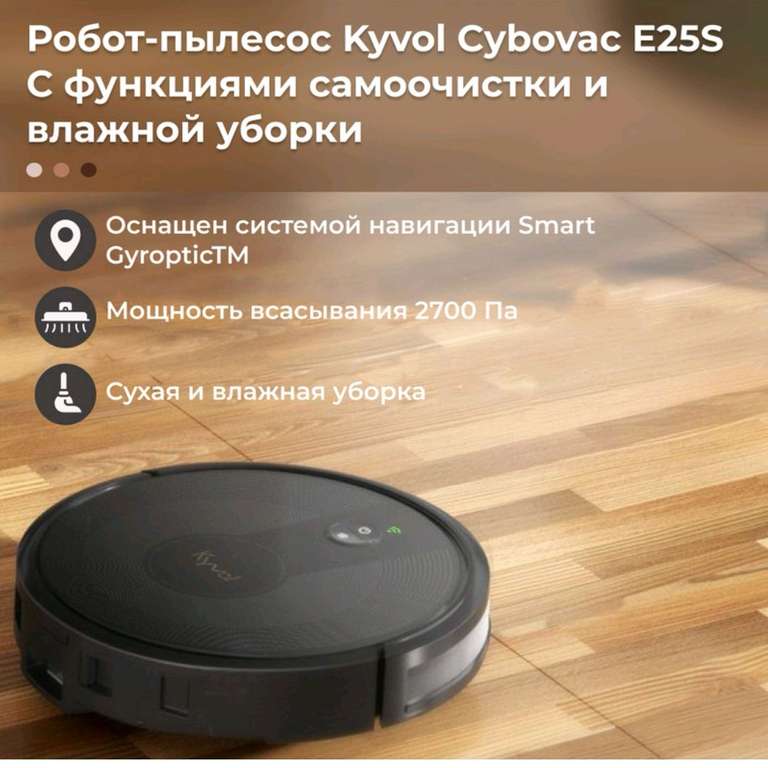 Робот-пылесос Kyvol Cybovac E25S черный (+10.000 бонусов)