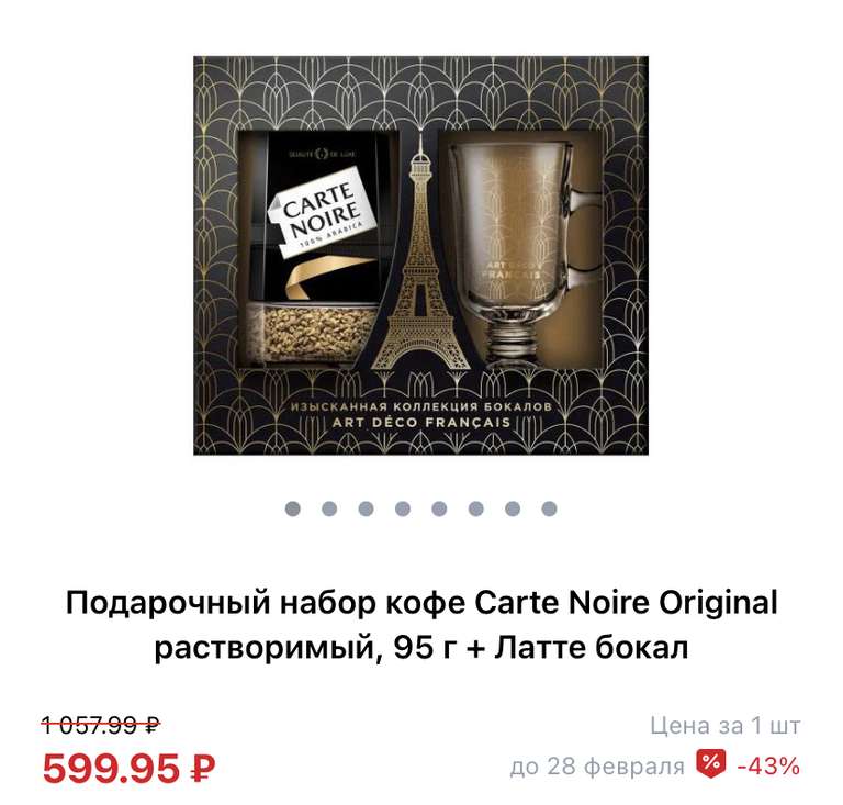 Подарочный набор кофе Carte Noire Original растворимый, 95 г + Латте бокал
