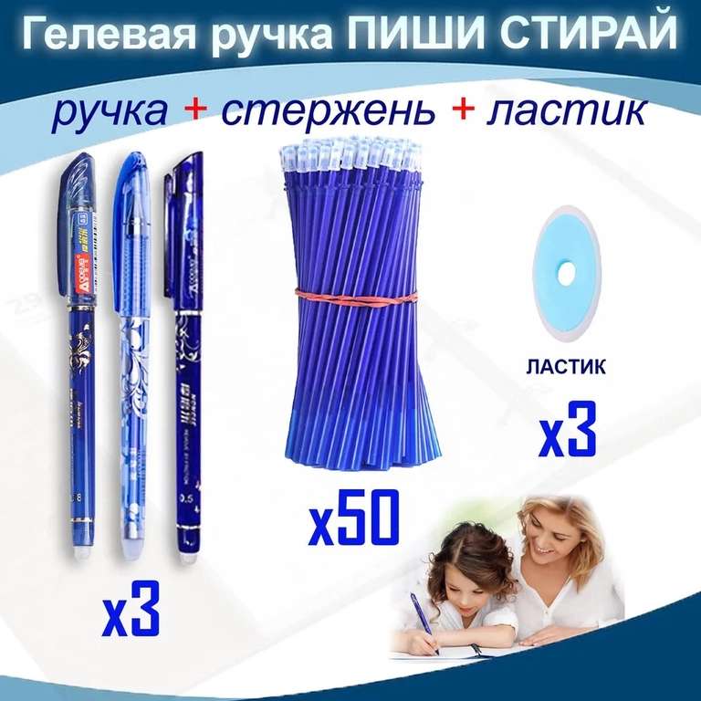 Набор ручек "Пиши Стирай" 3 шт, 50 синих стержней, стираемые пасты, 3 ластика (с OZON картой)