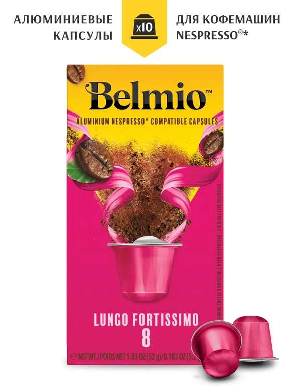 Кофе specialty молотый в алюминиевых капсулах Belmio Espresso Forte, 100% Арабика (интенсивность 8), 10 капсул