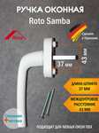 Ручка оконная ROTO Samba (2 штуки за 433 ₽)