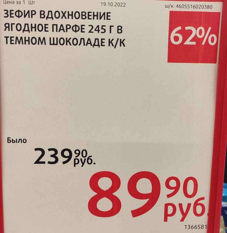 [Москва] Скидка 62% на Зефир "Вдохновение" ягодное парфе в магазине "Виктория"
