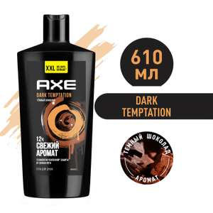 [Курск, возм., и др.] Гель для душа Axe Dark Temptation Темный шоколад, 610 мл