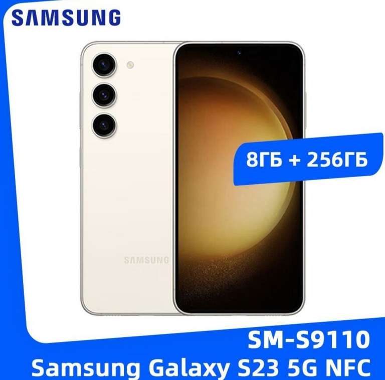 Смартфон Samsung Galaxy S23, 5G, NFC, 8/256 ГБ, бежевый (из-за рубежа)