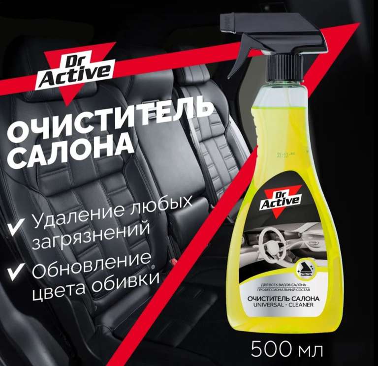 Универсальный очиститель салона автомобиля Dr. Active "Universal Cleaner" спрей 500 мл (с Ozon Картой) (ЗАКОНЧИЛСЯ)