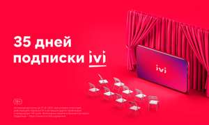 35 дней подписки (для новых и старых, если нет активной подписки и активаций промокодов в течении последних 180 дней)