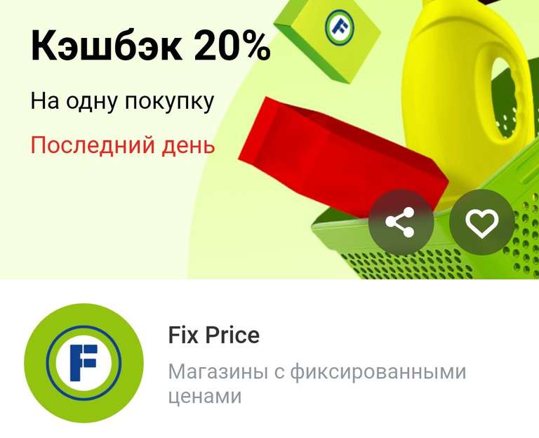 Возврат 20% на 1 покупку в Fix Price по карте Тинькофф (максимум 200₽)
