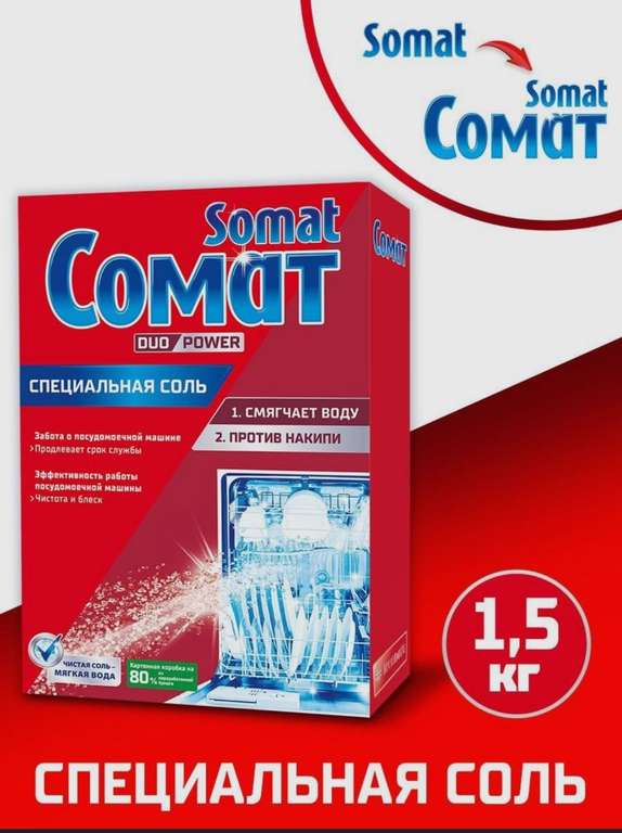 Соль для посудомоечной машины Сомат, 1,5 кг (по ozon карте)