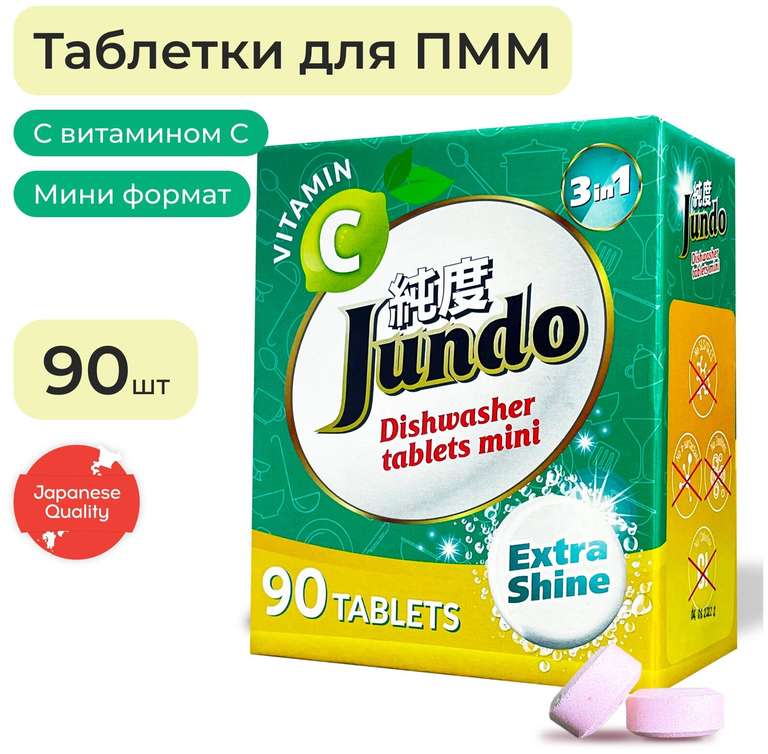 Таблетки для посудомоечной машины Jundo Vitamin C, 90 шт.