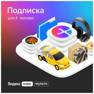 45 дней подписки Яндекс Плюс Мульти (для новых пользователей и тех, у кого нет активной подписки)