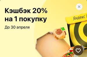 Возврат 20% при заказе в сервисе Яндекс.Еда держателям карт Тинькофф (не всем)