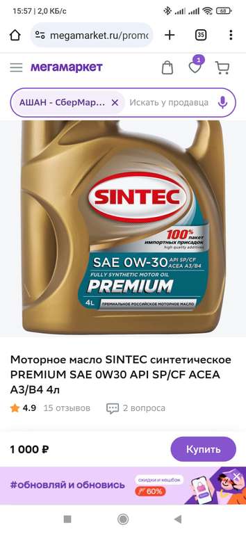 [СПБ и возм. др] Моторное масло SINTEC (например, синтетическое PREMIUM SAE 0W30 API SP/CF ACEA A3/B4 4л) из Ашан