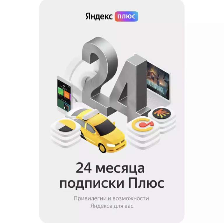 Подписка Яндекс.Плюс на 24 месяца