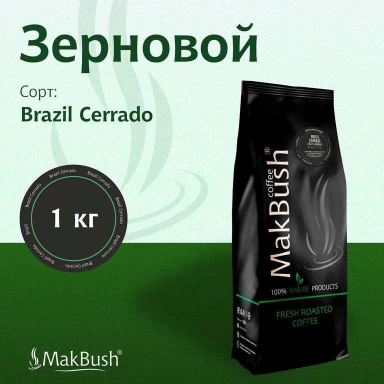 Кофе натуральный в зёрнах MakBush Brazil Cerrado, 1 кг (и др. в ассортименте у продавца)