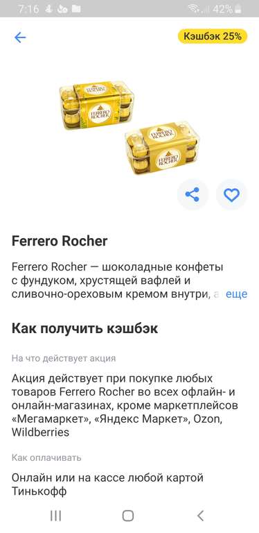 Возврат 25% на конфеты Ferrero Rocher в Тинькофф