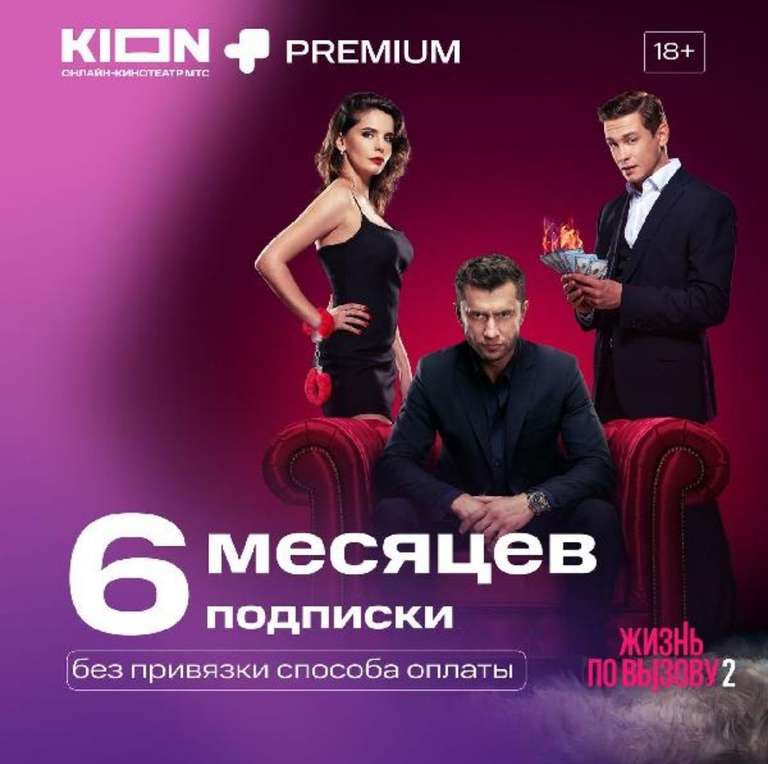 Подписка онлайн-кинотеатр KION + МТС Premium 6 месяцев