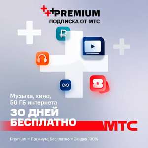 МТС Premium Coupons