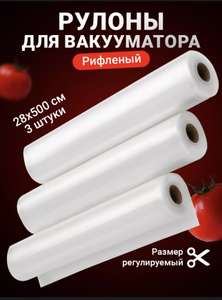 3 рулона для вакууматора 28*500 рифленые Shiny Kitchen