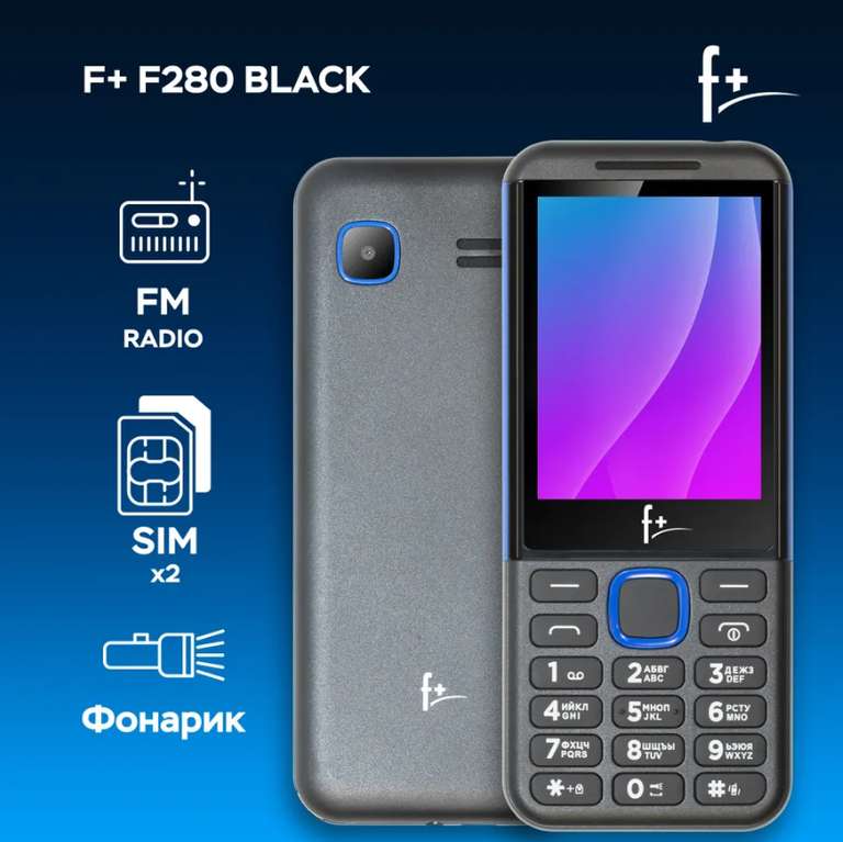 Мобильный телефон F+ F280, черный