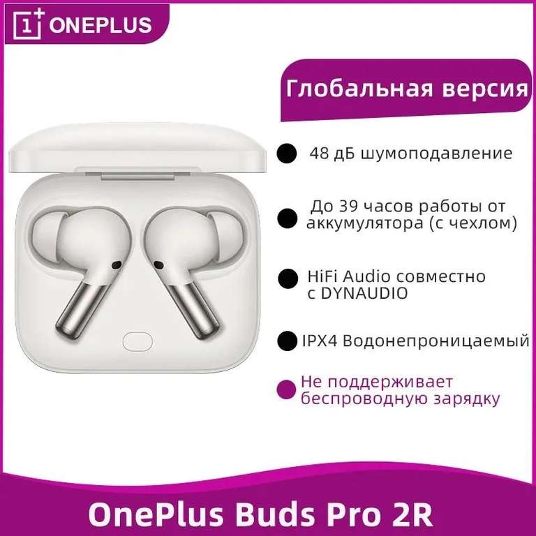 TWS наушники Oneplus Buds Pro 2R (Ozon Global, новый продавец)