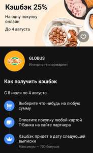 Возврат 25% в магазине Globus от Т-Банка (возможно не всем)