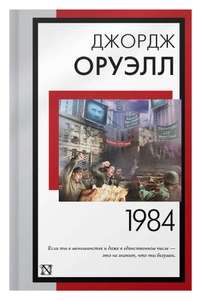 Книга «1984», Джордж Оруэлл, новый перевод (цена с WB кошельком)