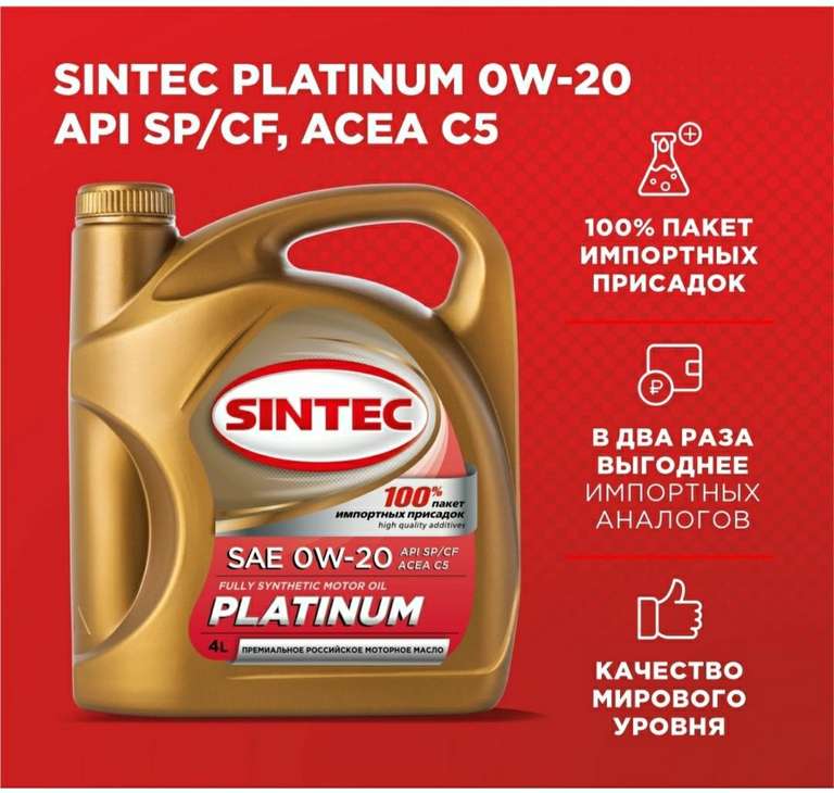 Масло моторное SINTEC PLATINUM 0W-20 Синтетическое 4 л (цена с ozon картой)