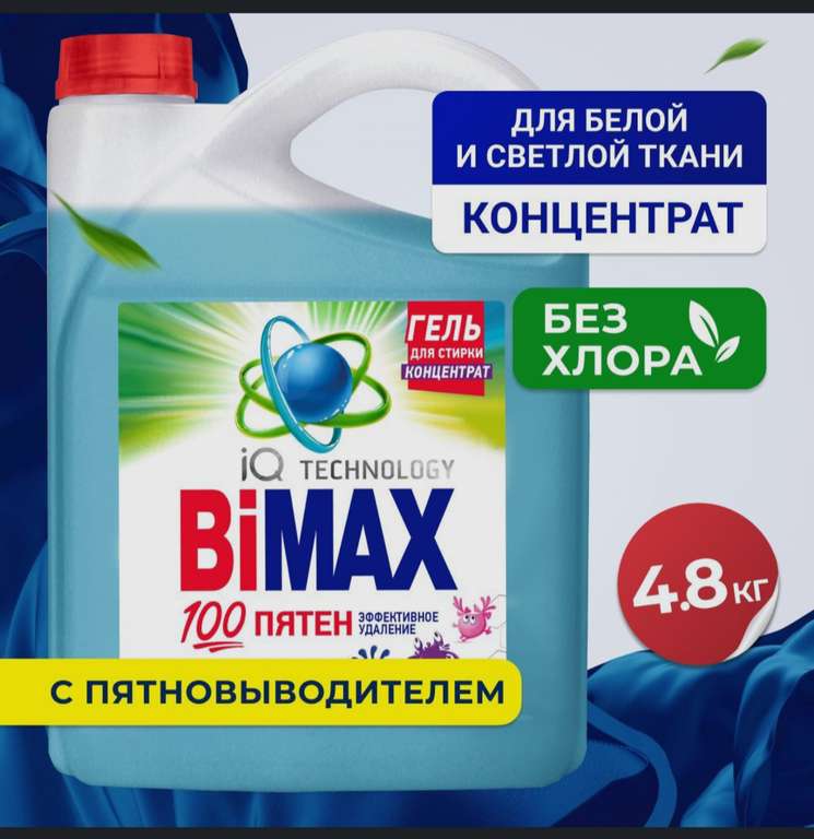 Гель для стирки Bimax 100 пятен, 4800 г (цена с ozon картой)