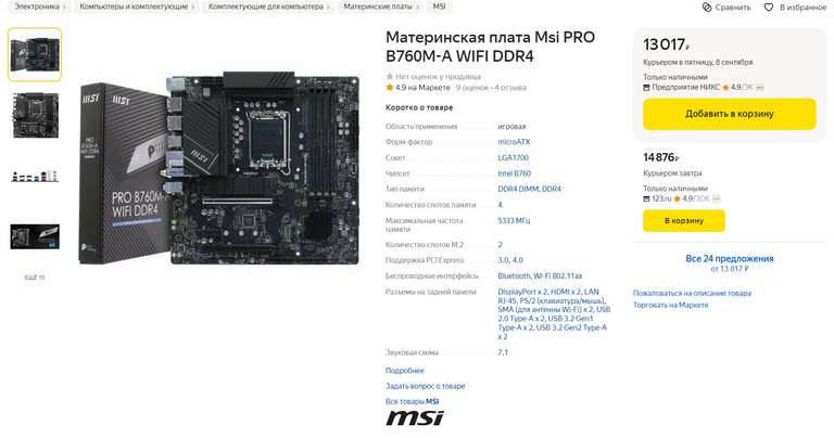 [МСК, возм., и др.] Материнская плата Msi PRO B760M-A WIFI DDR4 (LGA1700)